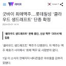 굿바이 최애맥주…롯데칠성 '클라우드 생드래프트' 단종 확정 이미지