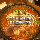 마차포차 | 진주 초전동 포장마차 [말티포차] 인생 안주 맛집 솔직후기