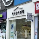 철산동 안경집 이미지