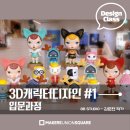 2017 ACC 메이커스 - 장비 기본교육 | [마감] 메이커스페이스 지브러시로 캐릭터를 만들어보자! / 캐릭터 크리에이터 지브러시 교육 생 모집