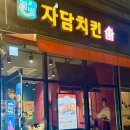 자담치킨서울서대문역점 네이버블로그