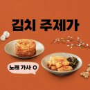 김치주제가 이미지