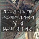 예용시나단단청연구소 - 동구 진성로28번길 25 | 예용시나단단청연구소