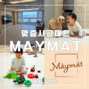 메이주니(May Junny) | 인천 송도 층간소음매트 추천 시공, 메이매트 프렌치바닐라 내돈내산 리얼 솔직후기
