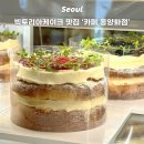 동양화 | 서울 빅토리아케이크 맛집 카페 동양화점 홀케이크 내돈내산 주문 후기