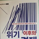 위기 이후의 경제철학 - 홍기빈 지음 이미지