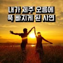 최경진 오름사진작가의 제주 오름 정착기