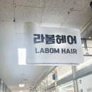 아름동미용실 라봄헤어 마키사키 후기