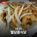 별담중식당