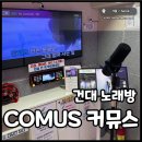 프렌즈코인노래연습장 건대점 | 건대 노래방 커뮤스 프렌즈코인노래연습장 이색데이트