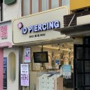 우리메디컬약국 | 주는 홍대 피어싱ㄷㄷ 살툭튀 전문 만성염증환자가 드디어 광명 찾다 | 아이디 메디컬 피어싱 방문 후기