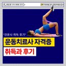 트레이닝론 | 운동치료사 자격증 취득후기와 취득방법