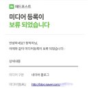 [애드포스트 승인 후기] 보류에서 승인까지