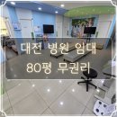 오너스부동산중개법인유한회사 | 대전 병원 임대, 내과, 이비인후과, 한의원, 소아과 등 입점 가능한 무권리 상가 매물