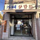 상방로 | 대파 크림치즈 소금빵 맛집 상방로