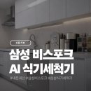 삼성생활건강(주) | 물기 하나 없이 완벽 세척! 삼성 비스포크 14인용 식기세척기 코타화이트 설치 후기, 식세기 전용 세제...