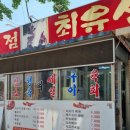 최유선식육식당 | 최유선 암소 식육식당 : 노변동 쌈밥 정식 맛집