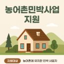 경보행정사 | 농어촌민박사업, 지원받아 성공적으로 시작하는 법