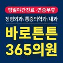 바로튼튼365의원 | 친절한 금광동정형외과 바로튼튼365의원