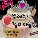 뚜레쥬르장유젤미마을점 네이버블로그