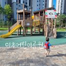 동안어린이공원 | 27개월아기랑 미추어린이공원 방문후기