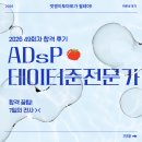 K마트 가산점 | [자격증] 2026 ADsP 시험 정보 및 빈출 개념 공유