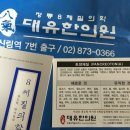 대유한의원 | 대유한의원 (8체질) 후기