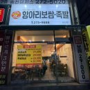 주정차단속-128 | 전주 송천동 굴보쌈 후기 싱싱한 통영생굴 직접담근김치 애항아리보쌈 족발