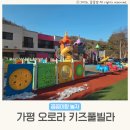 손지리(족구장)야외운동기구 | 가평 오로라 키즈풀빌라 A3 가평펜션 추천