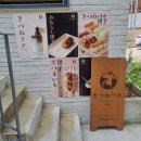키츠네즈카 | [연남동 카페 - 키츠네즈카 내돈내산 후기]
