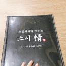 대야미역 | 대야미역 초밥집 스시정 '광어 연어 사시미' 후기