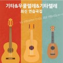 기타렐레(우쿨렐레) 이미지
