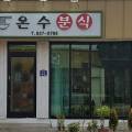 온수분식