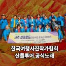 ♥ 한국여행사진작가협회 ♥ 산들투어 공식노래 이미지