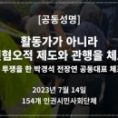 [153개 단체 공동성명] 장애인 이동권 투쟁 박경석 전장연 공동대표 체포를 규탄한다! 이미지