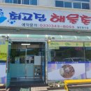 최고집해물촌