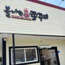 내토로 | [제천맛집]불향 가득한 매콤함, 점심부터 저녁 회식까지 완벽한 '불나는쭈꾸미' 방문후기!