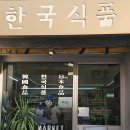 올마트 - 음성군 덕정로92번길 15 | 이탈리아여행 | 로마 테르미니역 근처 '한국식품' 아이와 코리안마트 방문 후기