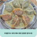 대덕해물 | 우림칼국수 대덕구에서 찾은 깔끔한 칼국수집