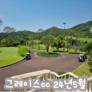 그레이스cc레스토랑 | [골프] 경북 청도 그레이스cc 2부 라운드 후기(2024년5월)