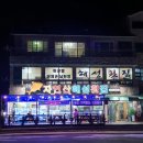 자연산해성횟집