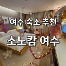 주식회사 소노호텔앤리조트 | 소노캄 여수 호텔 앤 리조트 (패밀리 슈페리어 오션뷰 더블) 여수 숙소 추천
