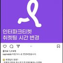 인터파크 취켓팅 시간 바뀌었대... 이미지