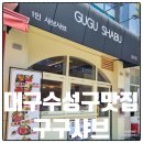 수성구청역 3번 출구(수협) | 수성구청역맛집 가성비 혼밥은 범어동 구구샤브