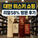 58 | 대만 위스키 쇼핑 추천 시먼딩 리얼58 방문 후기