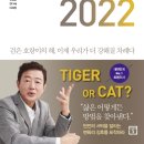 트렌드 코리아 2022-서울대 소비트렌드 분석센터의 2022 전망-TIGER OR CAT 이미지