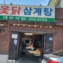 대현옻닭식당 이미지