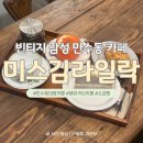 미스짱 | 만수동카페 ‘미스김라일락’ ｜ 빈티지 인테리어 빵맛집