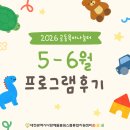 소중한아이 | 2026 공동육아나눔터 5-6월 프로그램 후기🌿 우리 아이와 함께한 소중한 순간들
