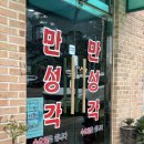 만성각 | [청주 가경동 맛집] 옛날탕수육과 간짜장이 진짜 맛있어요 ! ‘만성각’ (내돈내산)